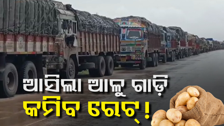 ଓଡ଼ିଶାକୁ ଆସିଲା ପଶ୍ଚିମବଙ୍ଗ ଆଳୁ ଗାଡ଼ି; ଏଥର କମିବ ଦର !