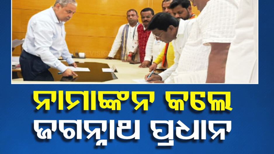 ରାଜ୍ୟସଭା ପାଇଁ ନାମାଙ୍କନ ଭରିଲେ ଜଗନ୍ନାଥ ପ୍ରଧାନ