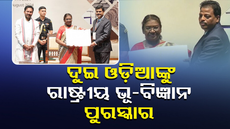 ଓଡ଼ିଆ ଭୂବିଜ୍ଞାନୀ ବି. ପ୍ରଶାନ୍ତ କୁମାର ଓ ପର୍ଶୁରାମଙ୍କୁ ରାଷ୍ଟ୍ରୀୟ ଭୂବିଜ୍ଞାନ ପୁରସ୍କାର