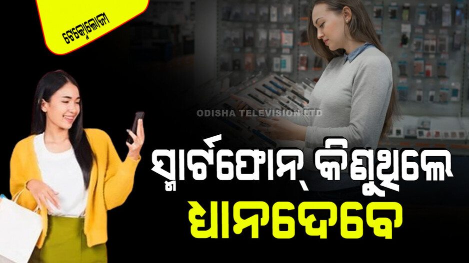 Technology: ସ୍ମାର୍ଟଫୋନ୍ କିଣିବାକୁ ଯୋଜନା କରୁଛନ୍ତି କି…ଏହି ୮ଟି ଜିନିଷ ପ୍ରତି ଧ୍ୟାନ ଦିଅନ୍ତୁ, ନଚେତ ପସ୍ତେଇବେ