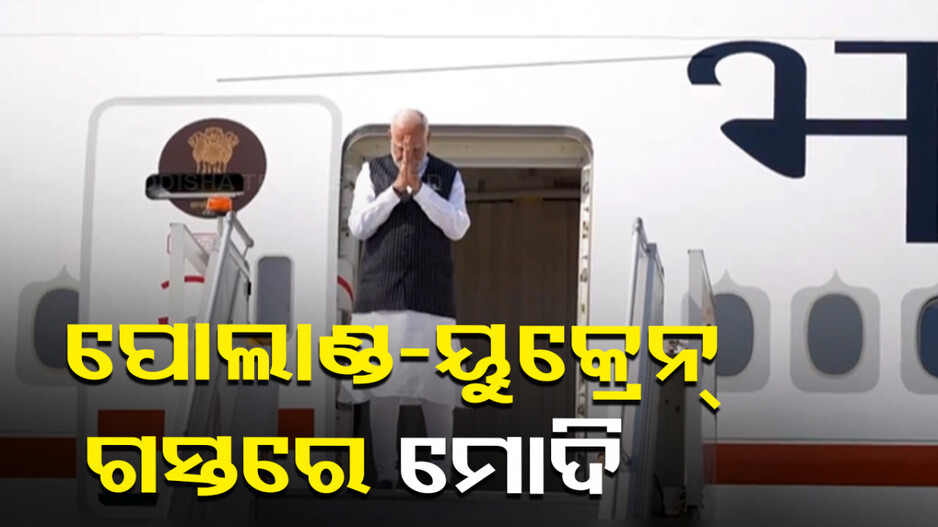 ପୋଲାଣ୍ଡ ଓ ୟୁକ୍ରେନ ଗସ୍ତରେ ପ୍ରଧାନମନ୍ତ୍ରୀ ମୋଦି