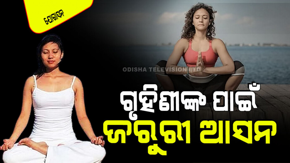 Yogasana: ପ୍ରତ୍ୟେକ ଗୃହିଣୀଙ୍କ ପାଇଁ ୪ ସହଜ ଆଉ ଜରୁରୀ ଯୋଗାସନ; କରିଲେ ଅନେକ ଲାଭ