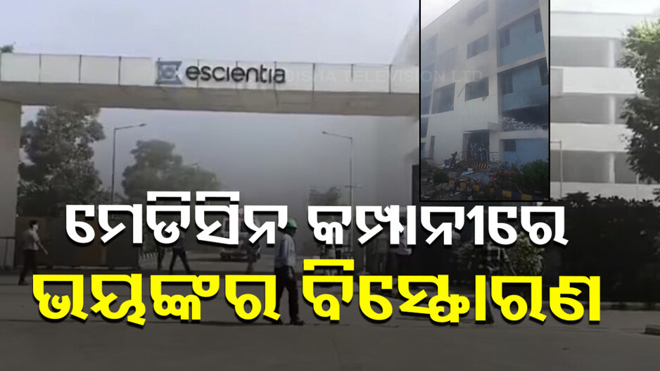 ମେଡିସିନ୍ କମ୍ପାନୀରେ ଭୟଙ୍କର ବିସ୍ଫୋରଣ, ୪ ମୃତ ୨୦ ଗୁରୁତର