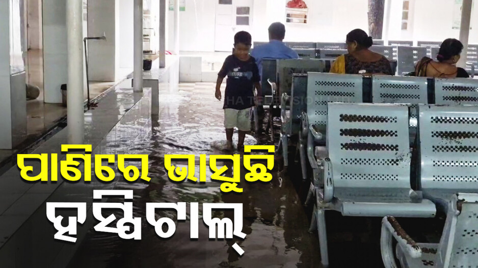 ଜିଲ୍ଲା ମୁଖ୍ୟ ଚିକିତ୍ସାଳୟରେ ଲହଡ଼ି ଖେଳିଲା ବର୍ଷା ପାଣି