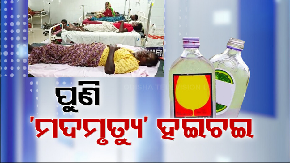 ଚିକିଟି ବିଷାକ୍ତ ମଦ ମୃତ୍ୟୁକୁ ନେଇ ହଇଚଇ, ଚିକିତ୍ସାଧୀନ ଅବସ୍ଥାରେ ୨ ଜଣଙ୍କ ମୃତ୍ୟୁ