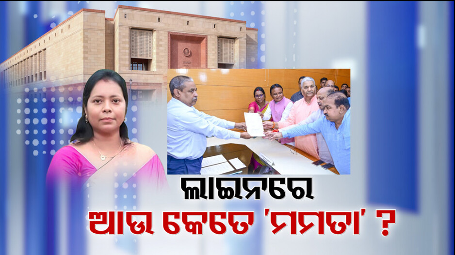 ରାଜ୍ୟସଭା ନାମାଙ୍କନରେ ଟ୍ୱିଷ୍ଟ ! ବିଜେପିରୁ ମମତା ସ୍ୱାଧୀନ ପ୍ରାର୍ଥୀ ଜଗନ୍ନାଥ ପ୍ରଧାନ...