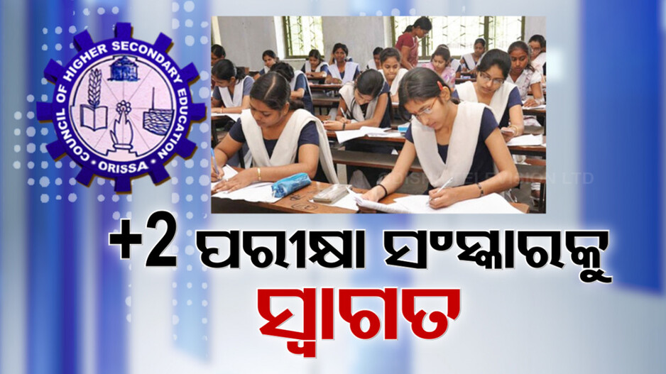 ବଦଳିଲା ଯୁକ୍ତ ଦୁଇ ପ୍ରଶ୍ନପତ୍ର ଢାଞ୍ଚା