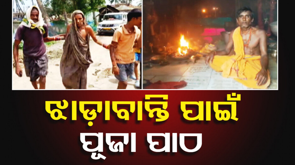 ଡାଇରିଆ କବଳରୁ ରକ୍ଷା ପାଇଁ ଗ୍ରାମଦେବତୀଙ୍କୁ ପୂଜା