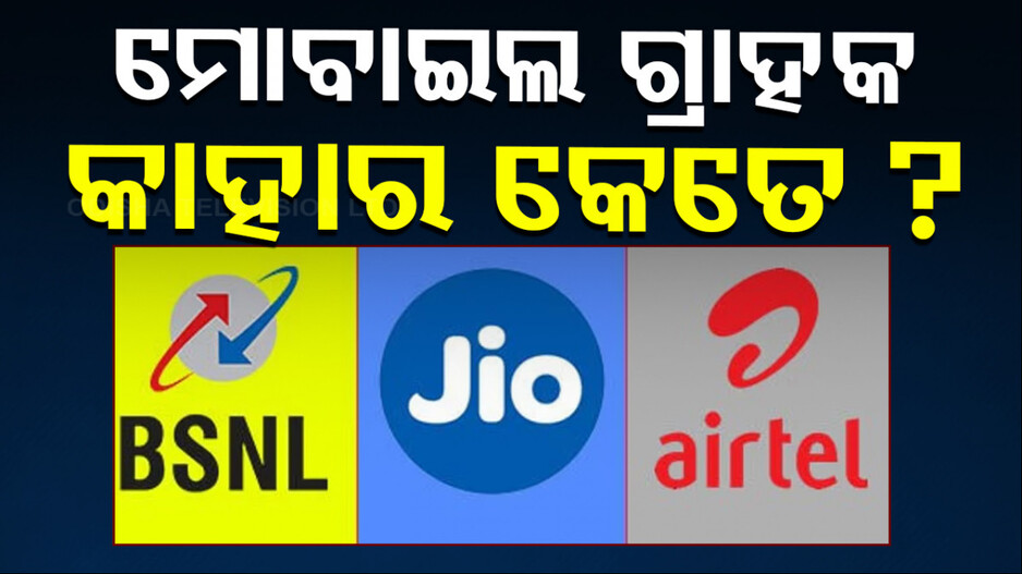 AIRTEL-BSNL-JIO; ଓଡ଼ିଶାରେ କାହାର ଗ୍ରାହକ କେତେ ?