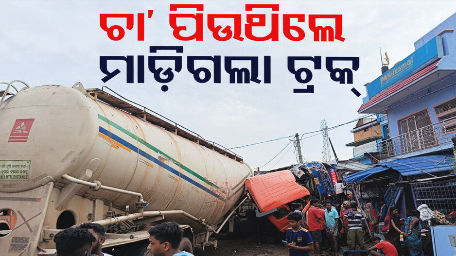 ମର୍ମନ୍ତୁଦ ସଡ଼କ ଦୁର୍ଘଟଣା; ବସ୍-ଟ୍ୟାଙ୍କର ଧକ୍କା, ୪ ମୃତ...