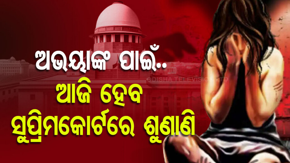 କୋଲକାତାରେ ଡାକ୍ତରଙ୍କୁ ଦୁଷ୍କର୍ମ ଓ ହତ୍ୟା ଘଟଣା; ଆଜି ସୁପ୍ରିମକୋର୍ଟରେ ହେବ ମାମଲାର ଶୁଣାଣି...