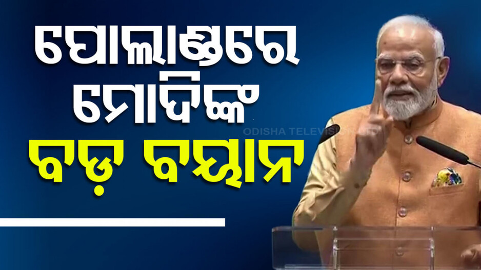 ‘ତୃତୀୟ ବୃହତ ଅର୍ଥନୀତି ପାଇଁ ବେଶୀ ଦୂରରେ ନାହିଁ ଭାରତ’