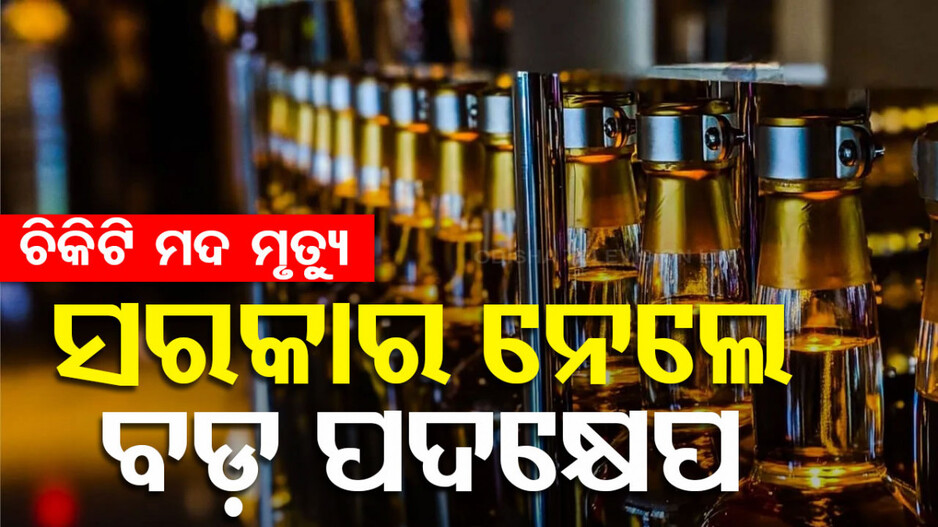 ଚିକିଟି ମଦ ମୃତ୍ୟୁ: ଆକ୍ସନ ନେଲେ ଅବକାରୀ ମନ୍ତ୍ରୀ...