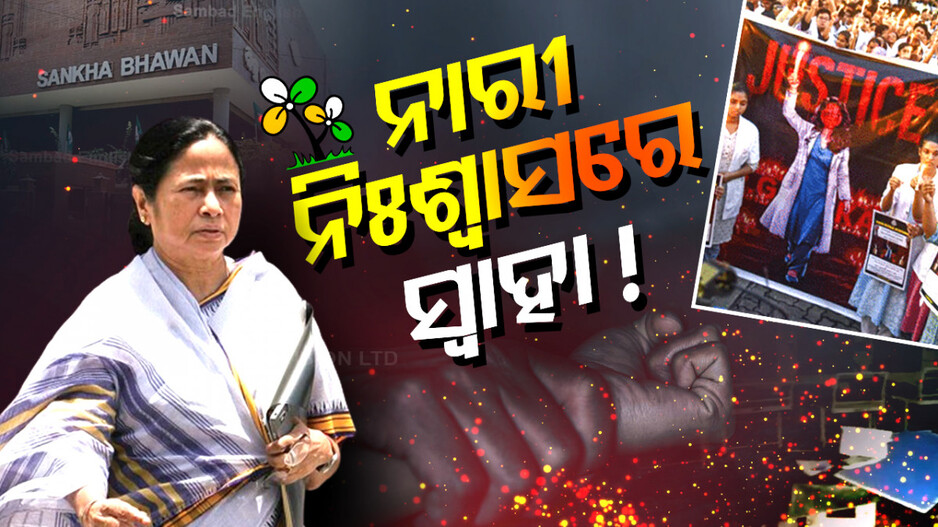 ସଙ୍କଟରେ ମମତା ସରକାର; ନାରୀ ନିଃଶ୍ୱାସରେ ଜଳିଗଲା BJD, ଏବେ TMC ପାଳି !