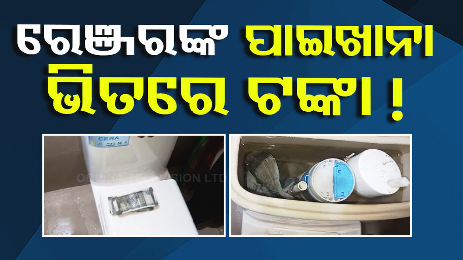 ଭିଜିଲାନ୍ସ ଜାଲରେ ଆଉ ଜଣେ କୁବେର ବାବୁ; ଟଏଲେଟ୍‌ ଫ୍ଲସ୍‌ରୁ ମିଳିଲା ପୁଳା ପୁଳା ଟଙ୍କା !