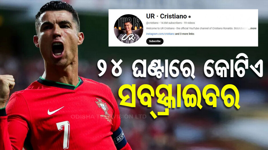 ୨୪ ଘଣ୍ଟାରେ ୧୦ ମିଲିୟନ୍‌ ସବ୍‌ସ୍କ୍ରାଇବର, YouTubeର ସବୁ ରେକର୍ଡ ଭାଙ୍ଗିଲେ ଏହି ଖେଳାଳି