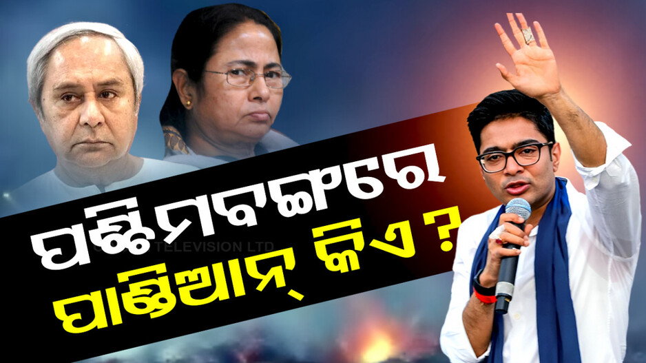 ପଶ୍ଚିମବଙ୍ଗରେ ବି ପାଣ୍ଡିଆନ୍‌ ଫର୍ମୁଲା; ଦିଦି ସିନା ମୁଖ୍ୟମନ୍ତ୍ରୀ ହେଲେ ଚାଲିଛି ପୁତୁରା ଶାସନ... 
