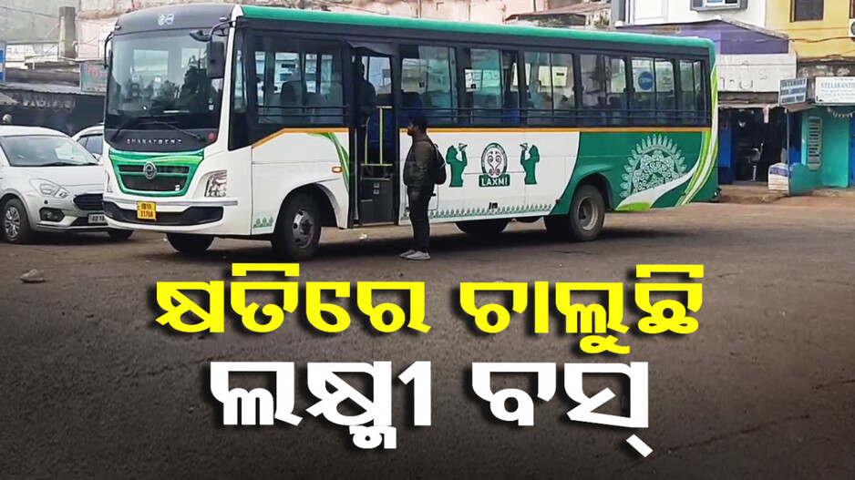 କ୍ଷତିରେ ଚାଲୁଛି ଲକ୍ଷ୍ମୀ ବସ୍‌: ବ୍ୟୟ ପାଖାପାଖି ୪ ଶହ କୋଟି, ଆୟ ମାତ୍ର ୨୫ କୋଟି