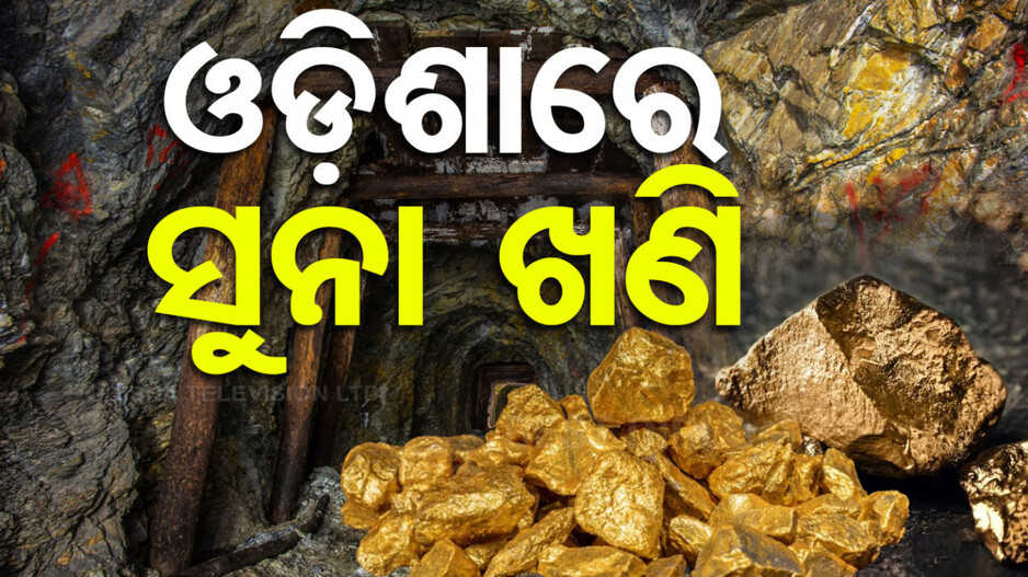 ଖଣି ମନ୍ତ୍ରୀଙ୍କ ବଡ଼ ବୟାନ, ଓଡ଼ିଶାରେ ମିଳିଛି ସୁନା ଖଣିର ସନ୍ଧାନ