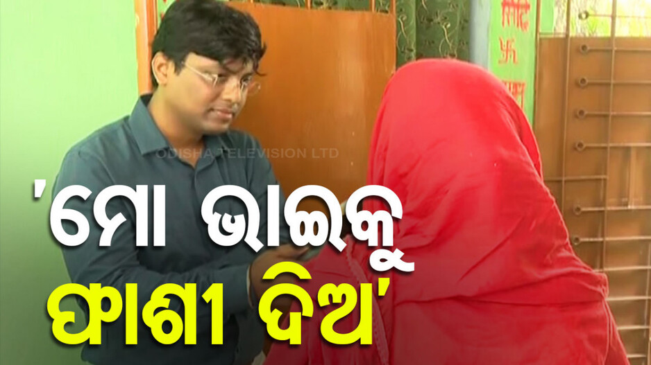 ‘ଗୋଟେ ନିରୀହ ଝିଅର ଜୀବନ ନଷ୍ଟ ହେଇଗଲା, ମୋ ଭାଇକୁ କଡ଼ା ଶାସ୍ତି ମିଳୁ’