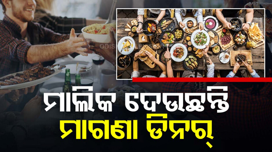 ଚର୍ଚ୍ଚାରେ ଘର ମାଲିକ; ଦେଉଥିଲେ ମାଗଣା ଡିନର୍, ବଢ଼ାଉନଥିଲେ ଘର ଭଡ଼ା