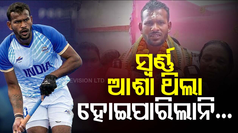 ଜନ୍ମମାଟିରେ ପହଞ୍ଚିଲେ ଅମିତ ରୋହିଦାସ, ସ୍ୱାଗତ ସମ୍ବର୍ଦ୍ଧନାରେ ହେଲେ ଭାବବିହ୍ୱଳ