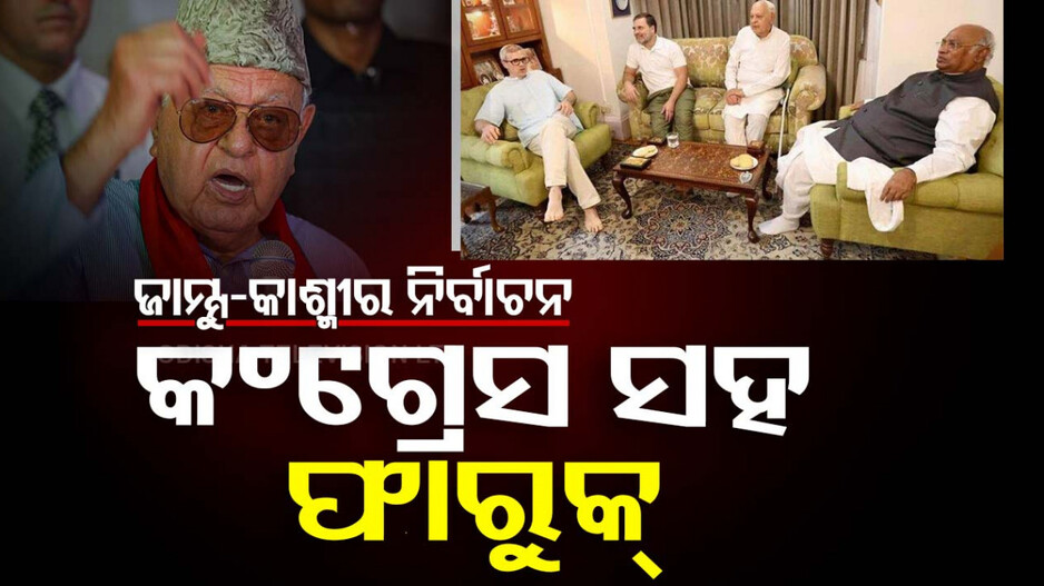 ଫାରୁକ୍‌ ଅବଦୁଲ୍ଲାଙ୍କ ବଡ଼ ଘୋଷଣା, ବିଧାନସଭା ନିର୍ବାଚନରେ କଂଗ୍ରେସ ସହ ମେଣ୍ଟ କରିବ NC