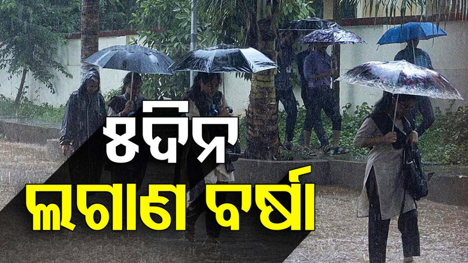 ଓଡିଶା ଉପରେ ସିରିଜ ଘୁର୍ଣ୍ଣିବଳୟ, ୫ ଦିନ ପ୍ରବଳ ବର୍ଷିବ
