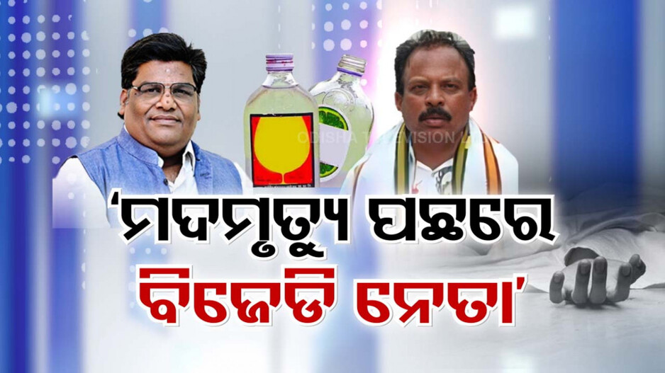 ମଦ ପିଇ ମରଣ ପରଠୁ ମଉନି ଯାଇଛି ସାରା ଗାଁ !