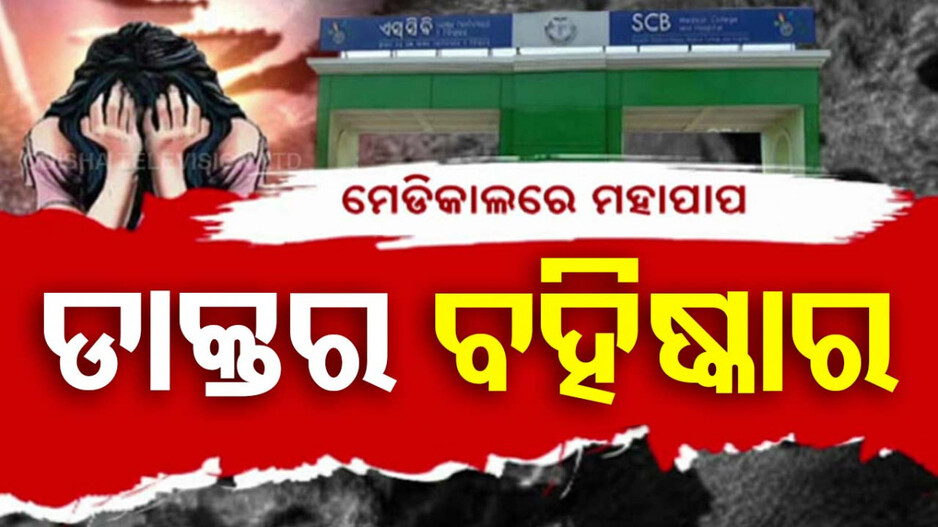 SCBରେ ଦୁଇ ରୋଗୀଙ୍କୁ ଦୁଷ୍କର୍ମ ଘଟଣା, ଡାକ୍ତରଙ୍କୁ ବହିଷ୍କାର ନିର୍ଦ୍ଦେଶ