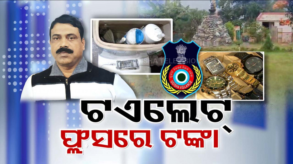 ଢେଙ୍କାନାଳ, ଆଠଗଡ଼, ଭୁବନେଶ୍ୱର ସମେତ ଏକସଙ୍ଗରେ ୮ଟି ସ୍ଥାନରେ ରେ