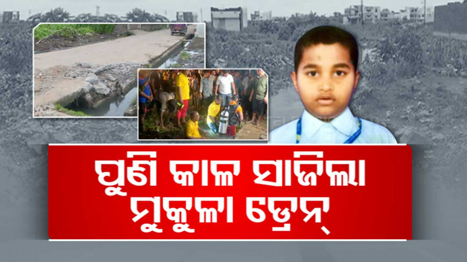 ପୁଣି ଜୀବନ ନେଲା ମୁକୁଳା ଡ୍ରେନ୍, କେବେ ଚେତିବ ପ୍ରଶାସନ ? 