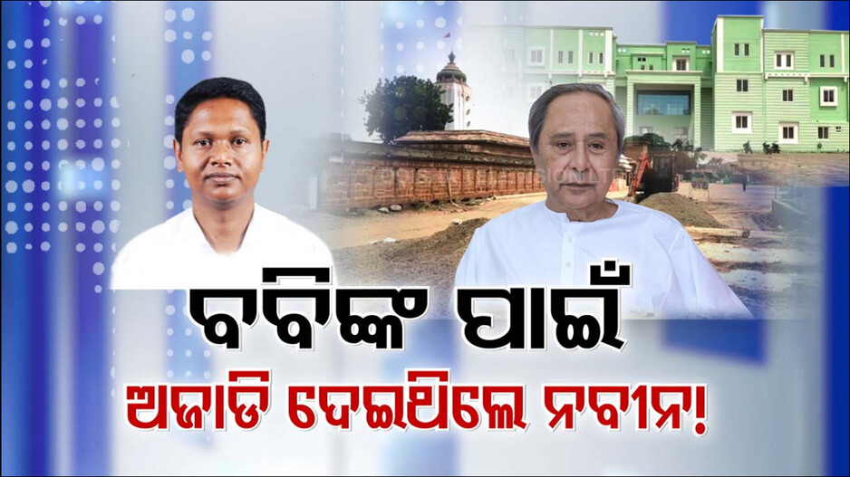 ବବିଙ୍କ ପ୍ରଭାବ ନା ଚଞ୍ଚକତା ? ୩ ବର୍ଷରେ ୩ ହଜାର କୋଟିରୁ ଅଧିକ ଅନୁଦାନ