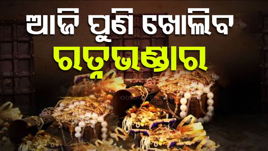 ଆଜି ପୁଣି ଖୋଲିବ ରତ୍ନଭଣ୍ଡାର; ଦିନ ଗୋଟାଏରୁ ସାଧାରଣ ଦର୍ଶନ ବନ୍ଦ