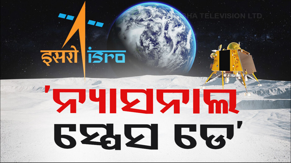 ଏଥର ଥିମ୍; ‘Touching Lives while Touching the Moon: India's Space Saga’