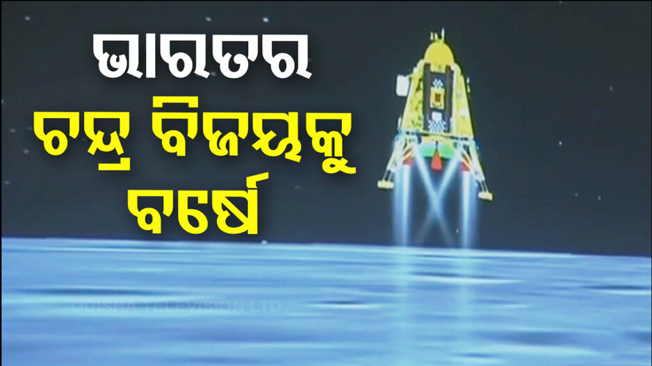 ଭାରତର ଚନ୍ଦ୍ର ବିଜୟକୁ ବର୍ଷେ ! ଚନ୍ଦ୍ରପୃଷ୍ଠରେ ଓହ୍ଲାଇଥିଲା ଚନ୍ଦ୍ରଯାନ-୩