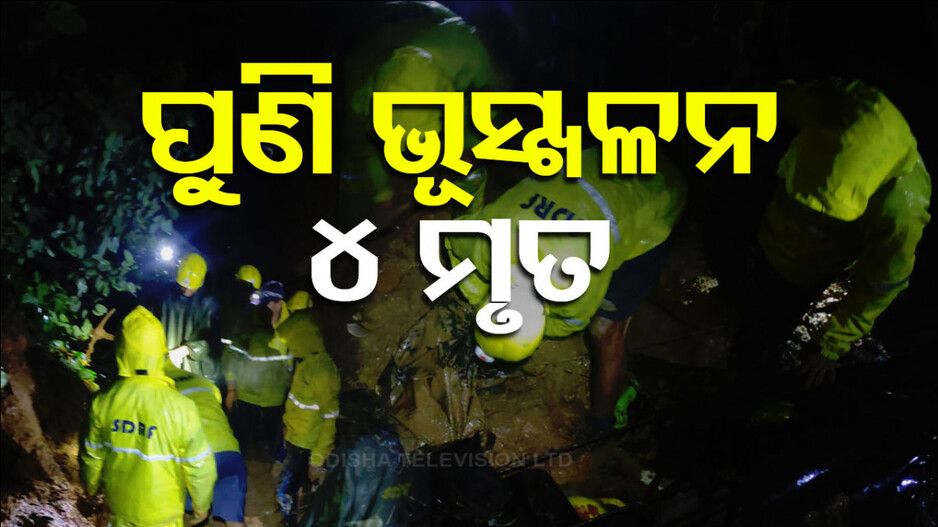 ପୁଣି ଭୟଙ୍କର ସ୍ଥିତି ! ଉତ୍ତରାଖଣ୍ଡରେ ଭୁସ୍ଖଳନ-ତ୍ରିପୁରାରେ ବନ୍ୟା...