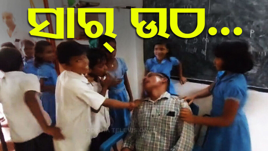 VIDEO: ସକାଳୁ ସାର୍ ମଦ ପିଇ ଆସି ଶୋଇଗଲେ.. ଯେତେ ଡାକିଲେ ବି ଉଠୁ ନାହାନ୍ତି...