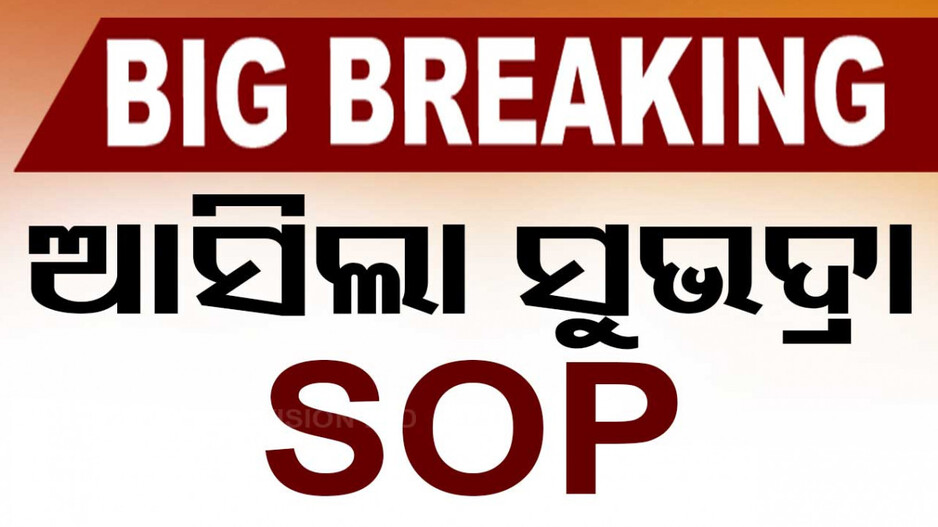 ଆସିଲା ‘ସୁଭଦ୍ରା’ ଯୋଜନା SOP, ଜାଣନ୍ତୁ କାହାକୁ ମିଳିବ ...