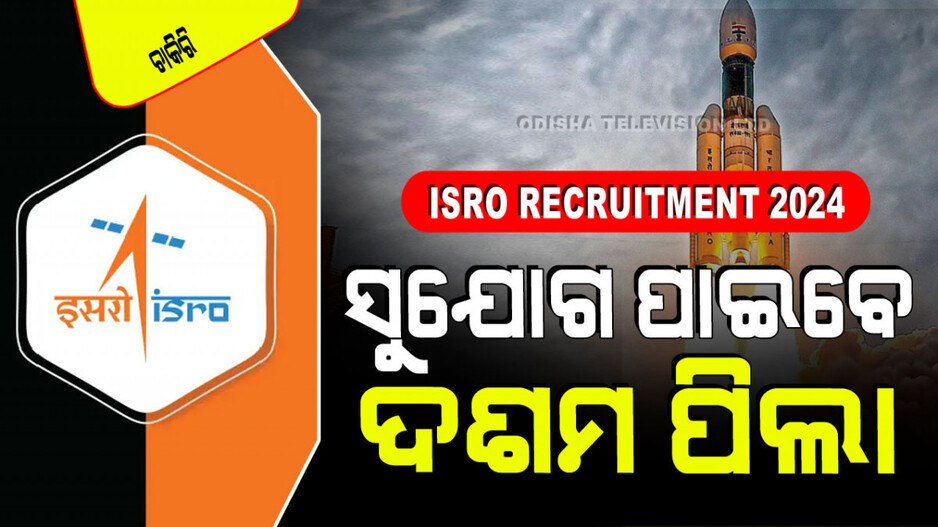ISRO Recruitment 2024: ISROରେ ପୂରଣ ହେବ ଅନେକ ପଦବୀ; ଦରମା ୧ ଲକ୍ଷ ୪୨ ହଜାର
