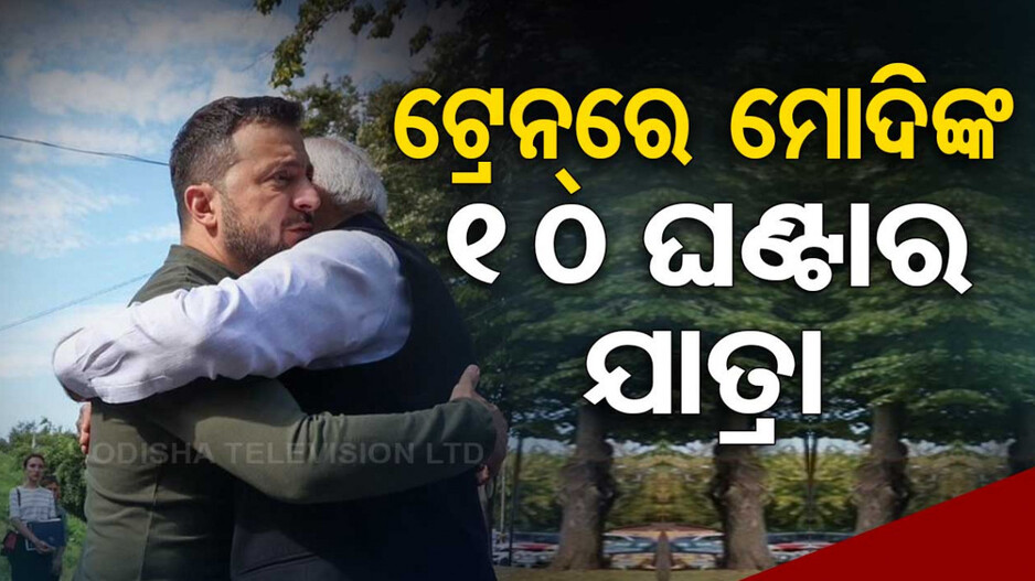 ପୋଲାଣ୍ଡରୁ ୧୦ ଘଣ୍ଟାର ଟ୍ରେନ୍ ଯାତ୍ରା କରି କିଭରେ ମୋଦି, ଜେଲେନସ୍କିଙ୍କୁ କଲେ ସାକ୍ଷାତ