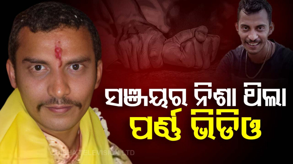 କୋଲକାତା ଲଜ୍ଜା: ଅଭିଯୁକ୍ତ ସଞ୍ଜୟର ନିଶା ଥିଲା ପର୍ଣ୍ଣ ଭିଡିଓ, ପଶୁ ଭଳି ଥିଲା ଆଚରଣ