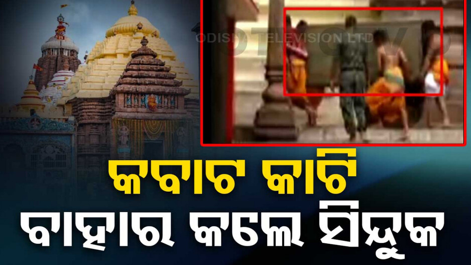 ସ୍ଥାନାନ୍ତର ହେଲା ରତ୍ନ ଭଣ୍ଡାର ସିନ୍ଦୁକ ଓ ଆଲମିରା, କାଠ କବାଟ କାଟି ବାହାରିଲା ସିନ୍ଦୁକ
