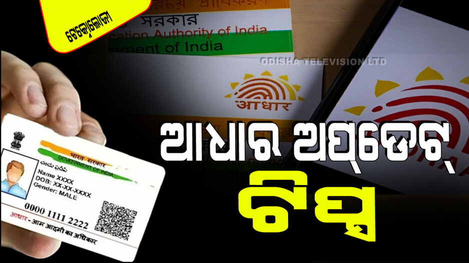 Technology: ଘରେ ବସି ଆଧାର କାର୍ଡ ମାଗଣାରେ ଅପଡେଟ୍ କରନ୍ତୁ ; ୧୪ ସେପ୍ଟେମ୍ବର ଶେଷ ତାରିଖ