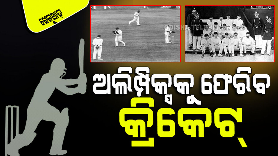 Sports: ପ୍ୟାରିସ୍ ଅଲିମ୍ପିକ୍ସ ୧୯୦୦ରେ ସାମିଲ୍ ହୋଇଥିଲା କ୍ରିକେଟ୍‌