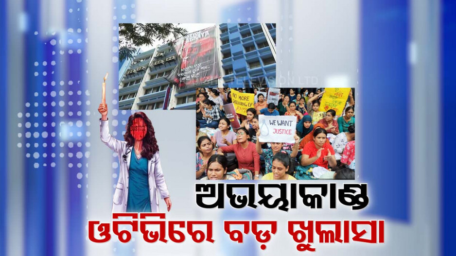 ଆର.ଜି.କର ହସ୍ପିଟାଲ ଯିବାକୁ ଚାହୁଁ ନଥିଲେ ଅଭୟା