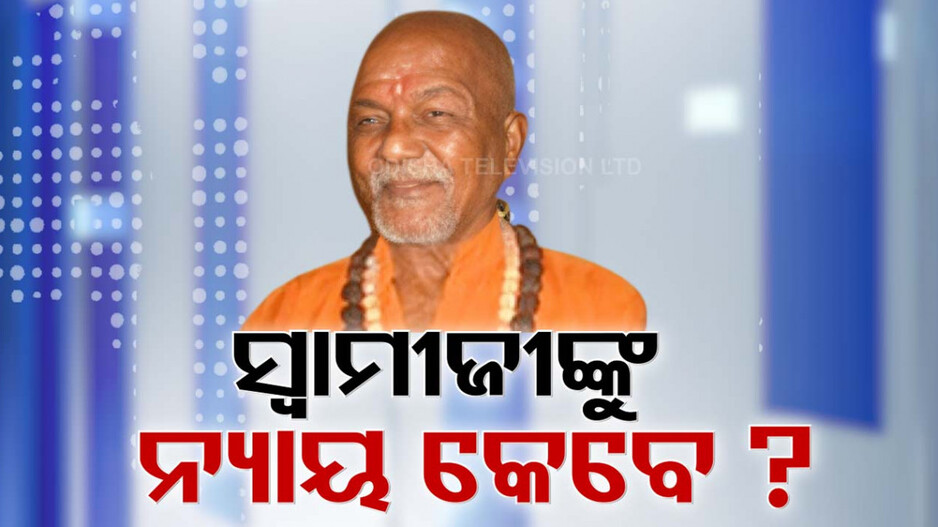 କେବେ ମିଳିବ ସ୍ୱାମୀ ଲକ୍ଷ୍ମଣାନନ୍ଦଙ୍କୁ ନ୍ୟାୟ!