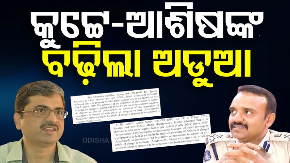 ବଢ଼ିଲା କୁଟ୍ଟେ ଓ ଆଶିଷ ସିଂଙ୍କ ଅଡ଼ୁଆ, ଉଭୟଙ୍କ ପ୍ରତି ହୋଇପାରେ କାର୍ଯ୍ୟାନୁଷ୍ଠାନ