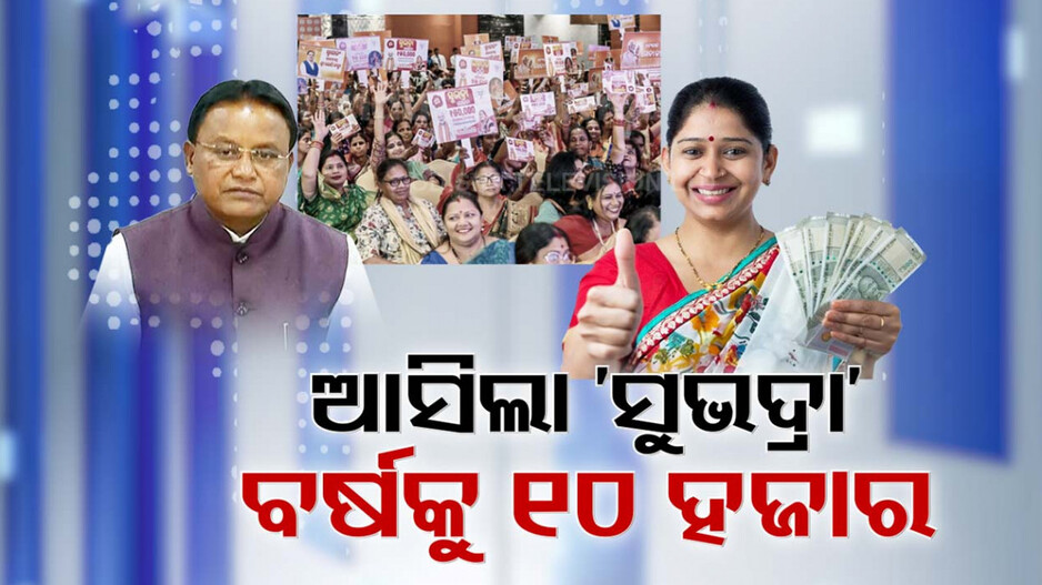 ଆସିଲା ସୁଭଦ୍ରା, ବର୍ଷକୁ ମିଳିବ ୧୦ ହଜାର