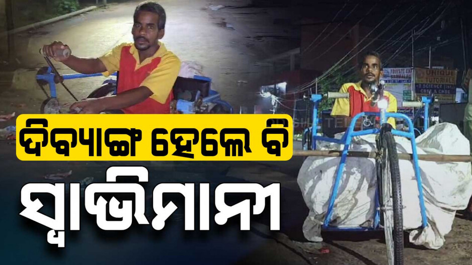 ଦିବ୍ୟାଙ୍ଗ ହେଲେ ବି ସ୍ୱାଭିମାନୀ